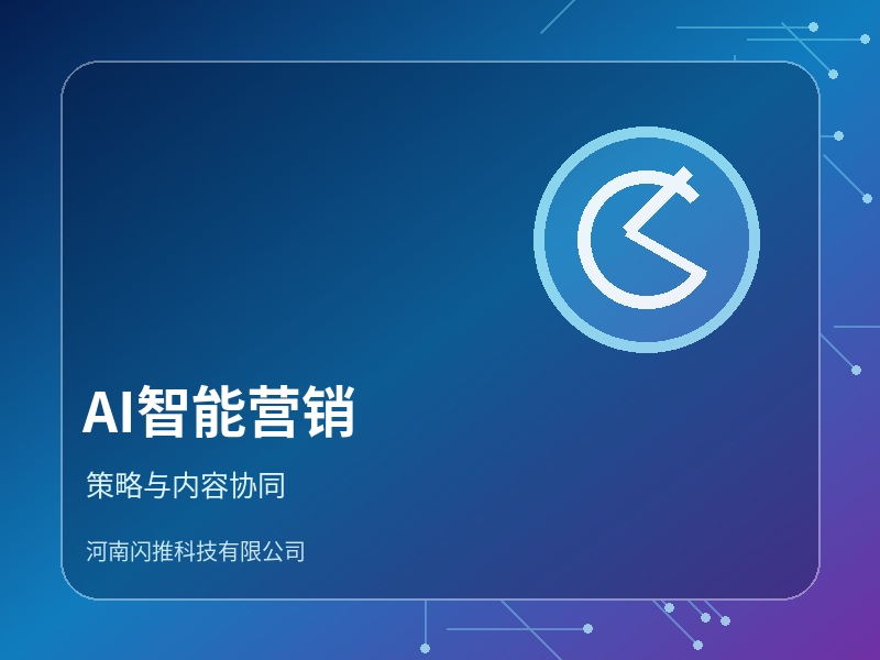 AI智能营销方案