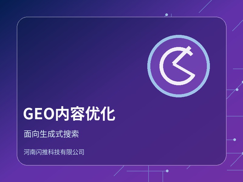GEO生成式引擎优化