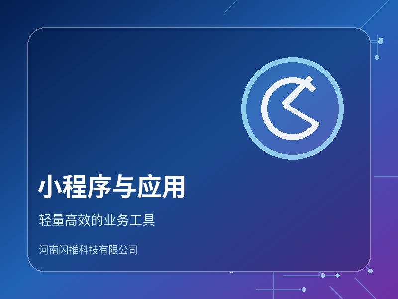 小程序与轻应用开发