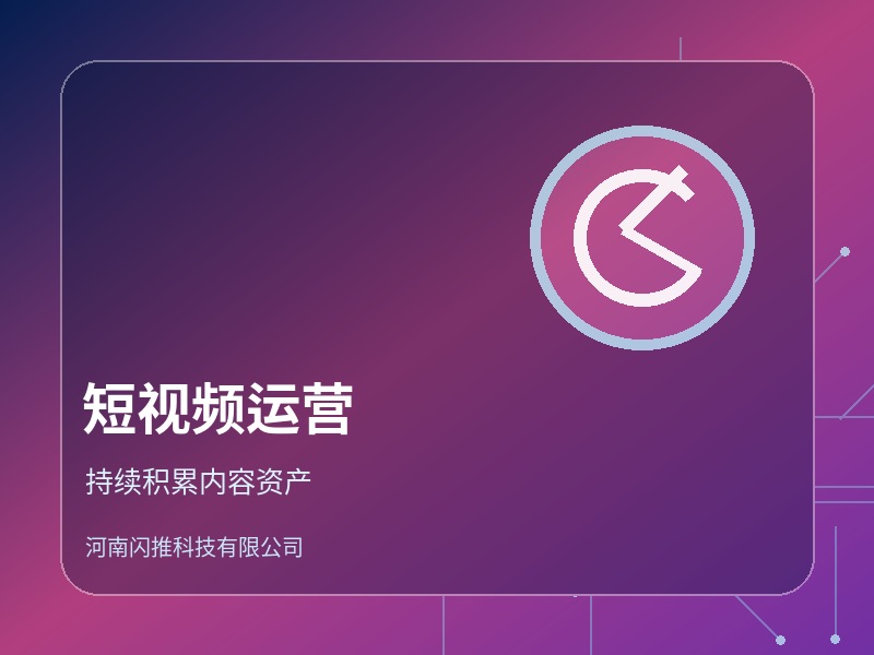 短视频与企业内容运营