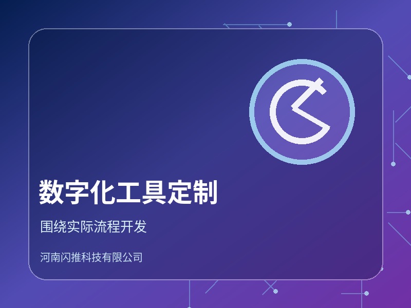 企业数字化工具定制