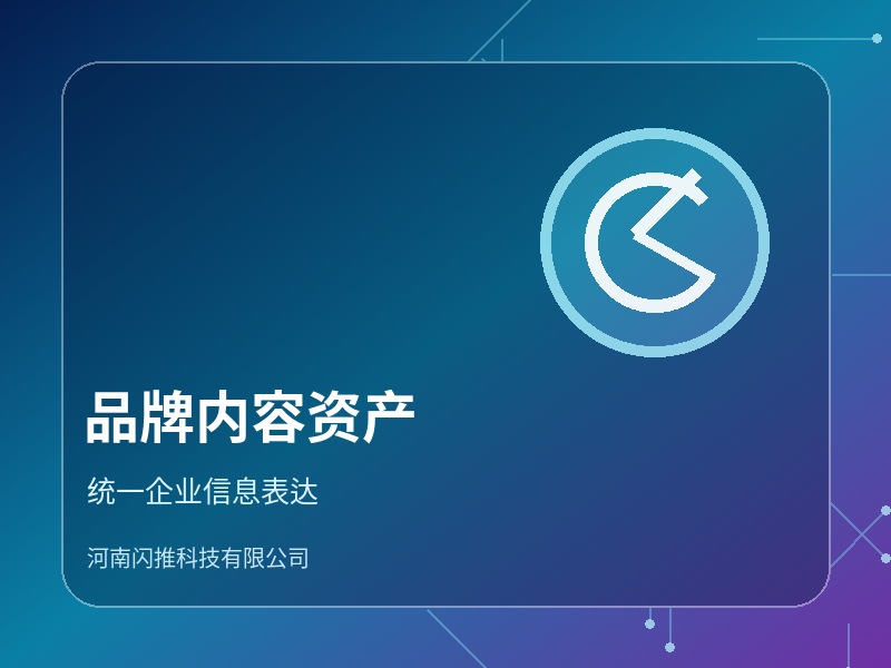 品牌内容资产建设